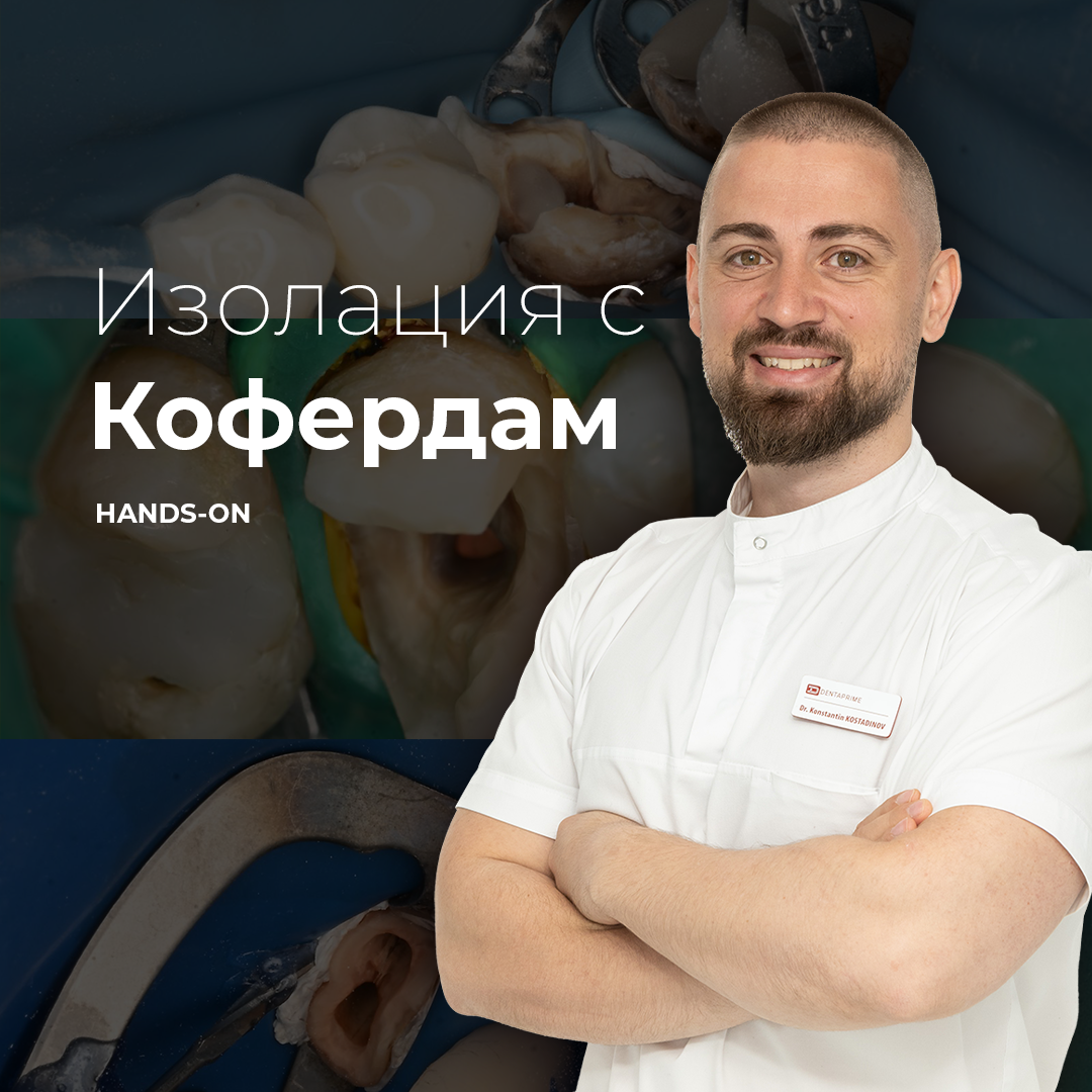 Изолация с Кофердам