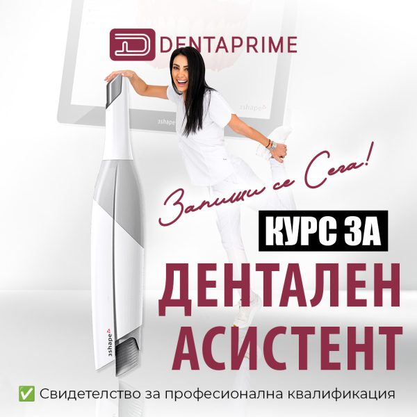 Курс за
дентален асистент